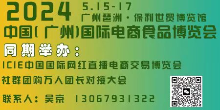 2024中国（广州）国际电商食品博览会
