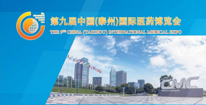 第九届中国（泰州）国际医药博览会即将召开