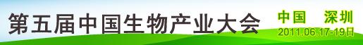 第五届中国生物产业大会