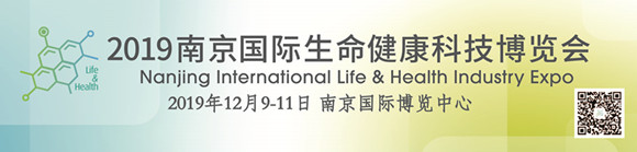 2019南京（国际）生命健康科技博览会