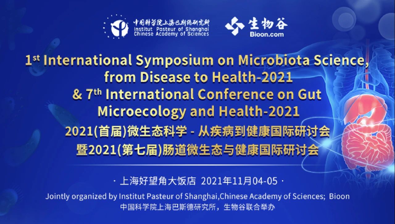 2021（首届）微生态科学-从疾病到健康国际研讨会-暨2021（第七届）肠道微生态与健康国际研讨会
