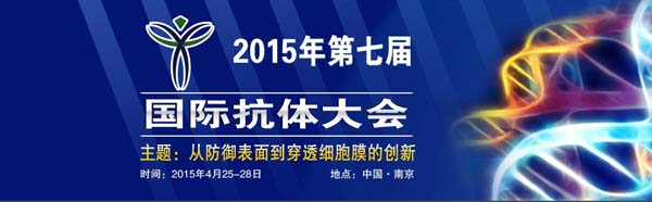 第七届国际抗体大会