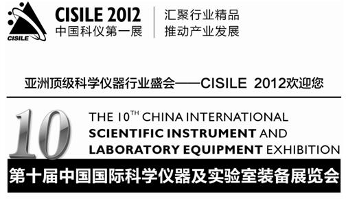 第十届中国国际科学仪器及实验室装备展览会（CISILE 2012）