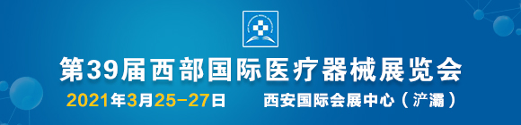 第39届西部国际医疗器械展览会