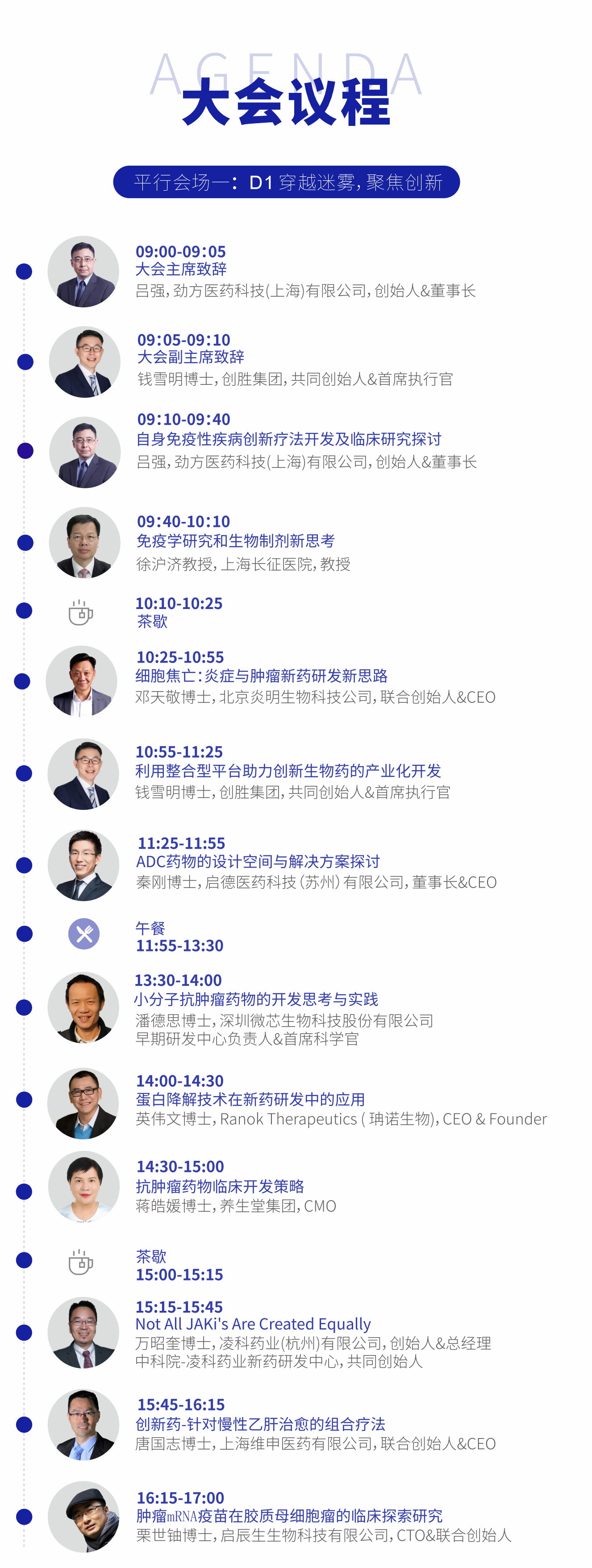 第三届(上海)生物医药创新者峰会