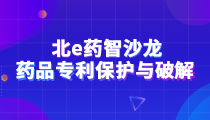 北e药智沙龙（2019第2期）|医药专利的保护与破解