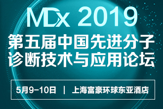 MDx2019第五届中国先进分子诊断技术与应用论坛
