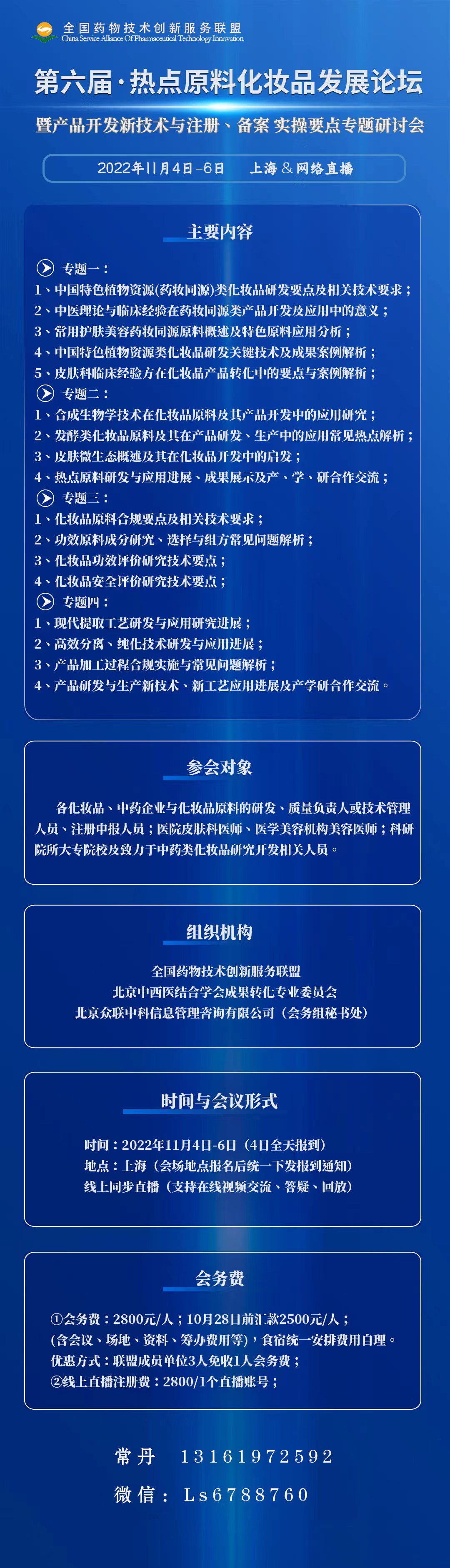 第六届“热点原料化妆品发展论坛暨产品开发新技术与注册、备案实操要点”专题研讨会 