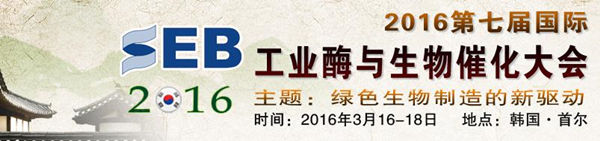 第七届国际工业酶与生物催化大会