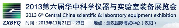 2013第六届华中科学仪器与实验室装备展览会
