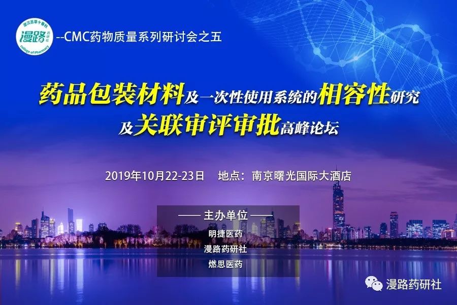 药品包装材料及一次性使用系统相容性研究及关联审评审批高峰论坛