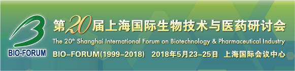 BIO-FORUM 第20届上海国际生物技术与医药研讨会