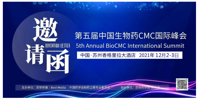 第五届中国生物药CMC国际峰会 | BioCMC Summit