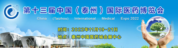 第十三届中国（泰州）国际医药博览会