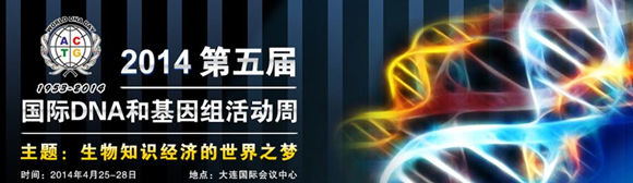 第五届国际DNA和基因组活动周