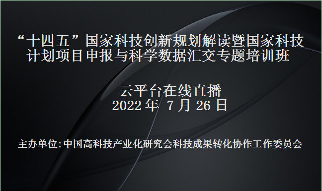 十四五国家科技创新规划解读暨国家科技计划项目申报与科学数据汇交专题培训班