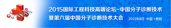 2015国际工程科技高端论坛-中国分子诊断技术暨第六届中国分子诊断技术大会