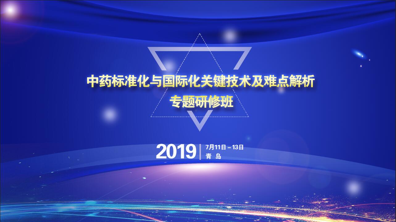 中药标准化与国际化关键技术及难点解析