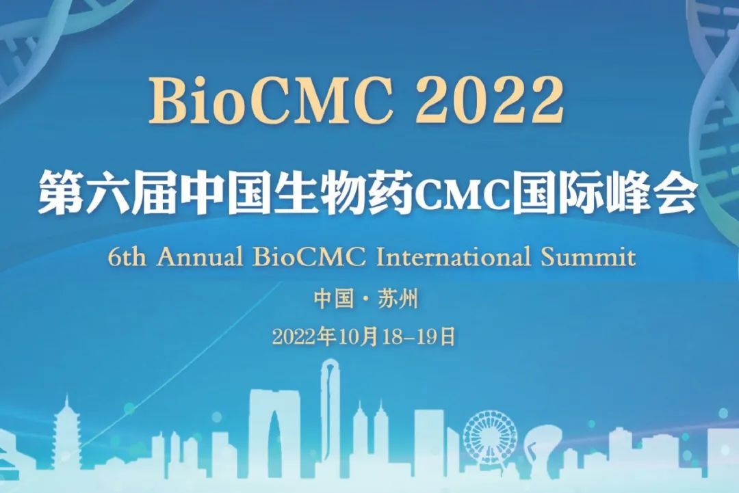 第六届中国生物药CMC国际峰会