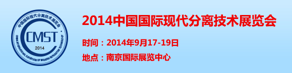 2014中国国际现代分离技术展览会
