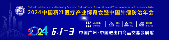 2024中国精准医疗产业博览会暨中国肿瘤防治年会