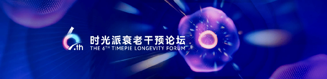 阵容再升级！甲基化时钟之父等顶尖学者汇聚，逆龄24岁极客引领闭门论坛｜第六届时光派衰老干预论坛