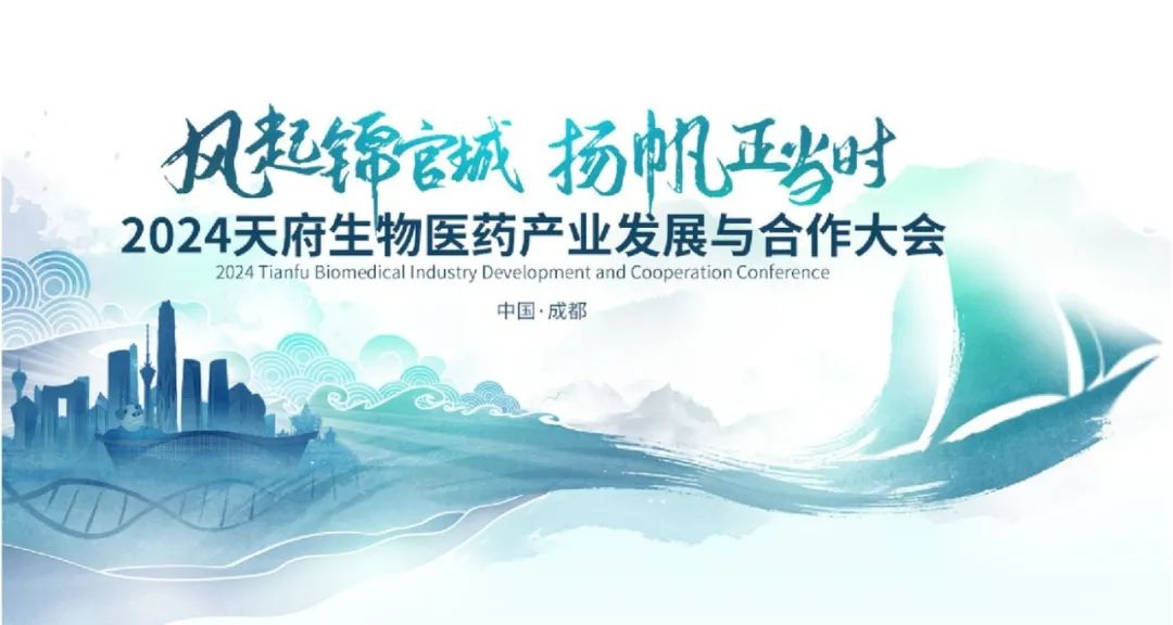 2024天府生物医药产业发展与合作大会邀您参与！