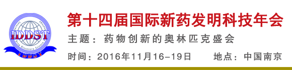 2016第十四届国际新药发明科技年会暨展览会