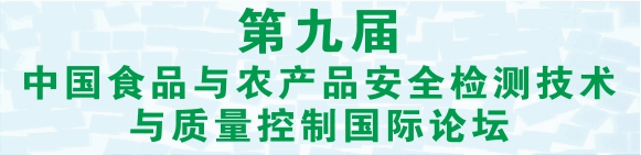 CFAS 第九届中国食品与农产品安全检测技术与质量控制国际论坛