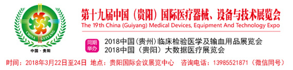 第十九届中国(贵阳)国际医疗器械、设备与技术展览会