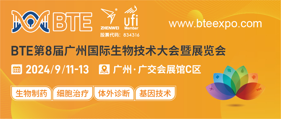 BTE第8届广州国际生物技术大会暨展览会