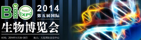 第五届国际生物博览会（生博会）Bio-Expo 2014