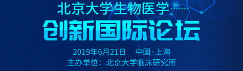 北京大学生物医学创新国际论坛