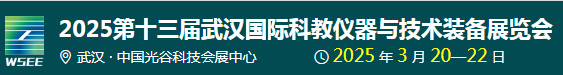 2025第13届武汉国际科学仪器与实验室装备展览会