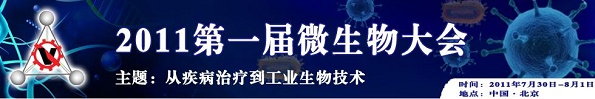2011第一届微生物大会