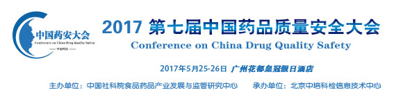 第七届中国药品质量安全大会暨展览会