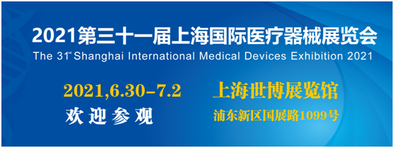上海国际医疗器械展览会将于6月30日盛大开幕