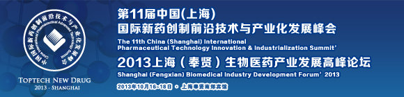 第11届中国(上海) 国际新药创制前沿技术与产业化发展峰会 及 2013上海（奉贤）生物医药产业发展高峰论坛暨项目合作洽谈会