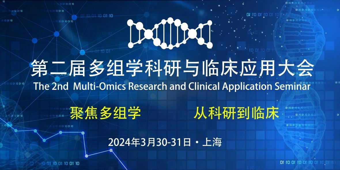 【议程更新】第二届多组学科研与临床应用大会50+嘉宾阵容揭晓！免费票余量不足，抓紧抢！