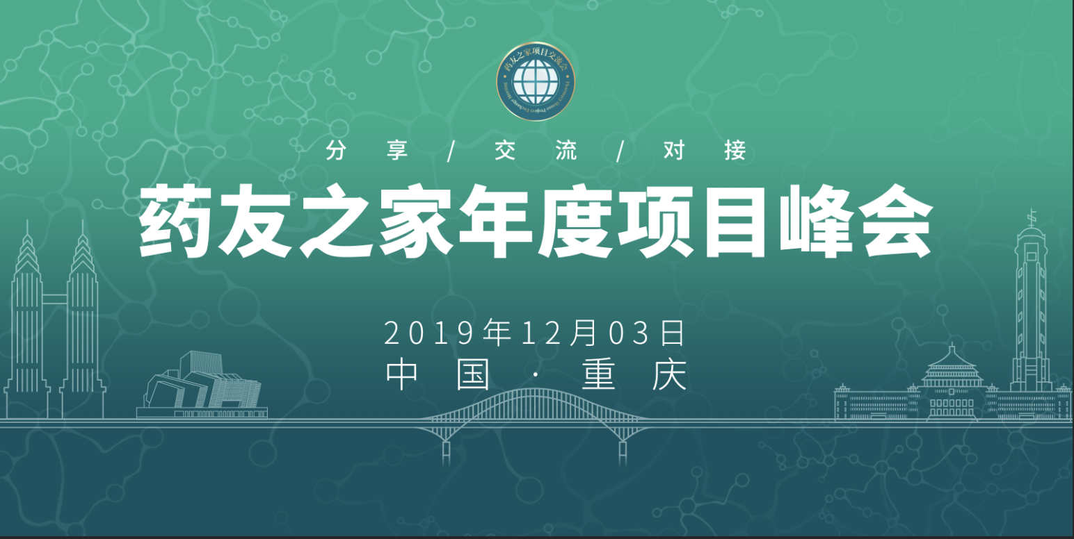 药友之家项目转让年度峰会
