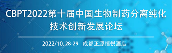 CBPT第十届中国生物制药分离纯化技术论坛