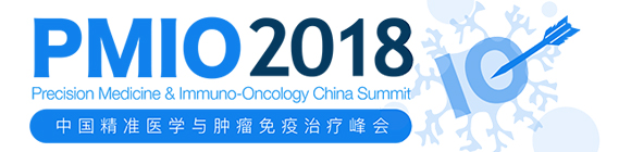 PMIO 2018中国精准医学与肿瘤免疫治疗峰会