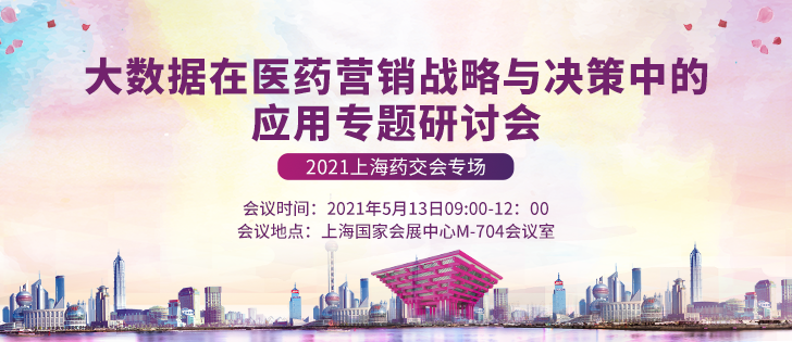 2021上海药交会专场|大数据在医药营销战略与决策中的应用专题研讨会来袭
