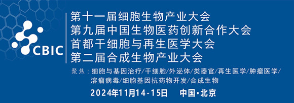 2024北京细胞生物产业大会暨合成生物产业大会