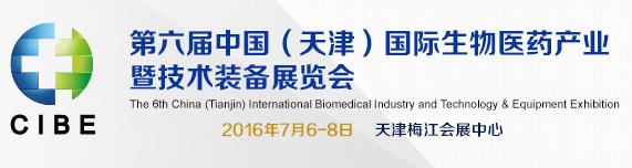 第六届中国（天津）国际生物医药产业暨技术装备展览会