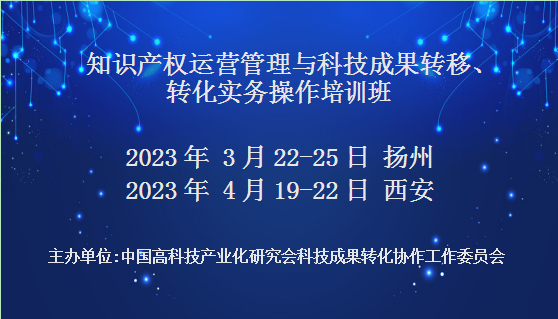 知识产权运营管理与科技成果转移、转化实务操作培训班