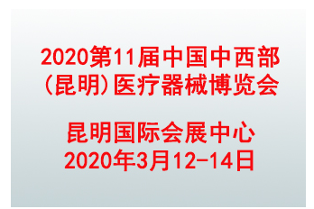 2020第 11届中国中西部（昆明）医疗器械博览会