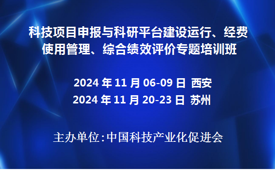 科技项目申报与科研平台建设运行、经费使用管理、综合绩效评价专题培训班(11月西安、苏州)