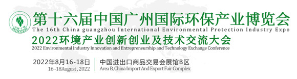 第十六届中国广州国际环保产业博览会