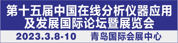第十五届中国在线分析仪器应用及发展国际论坛暨展览会